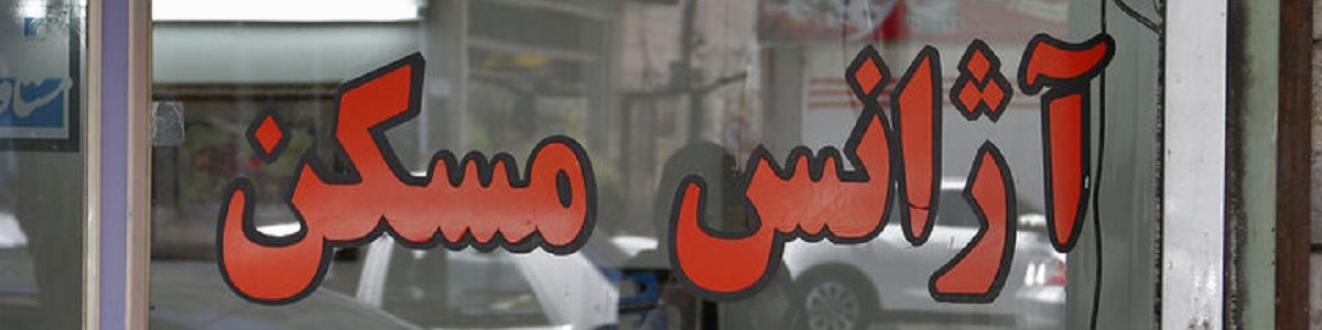 مصوبه افزایش ٢۵ درصدی اجاره‌بها اجرا نمی‌شود/ قوه‌‌قضاییه به افزایش اجاره‌بها ورود نمی‌کند